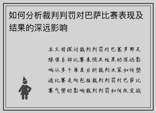 如何分析裁判判罚对巴萨比赛表现及结果的深远影响