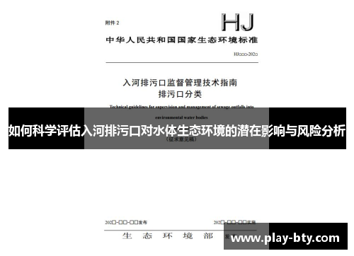 如何科学评估入河排污口对水体生态环境的潜在影响与风险分析