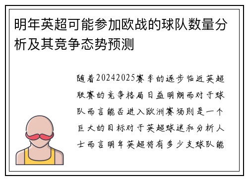 明年英超可能参加欧战的球队数量分析及其竞争态势预测