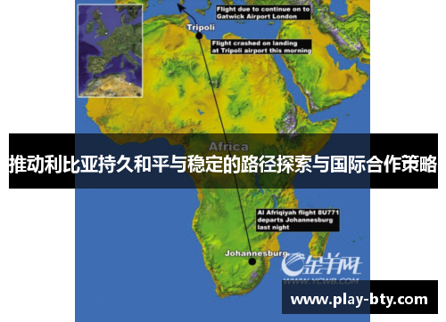 推动利比亚持久和平与稳定的路径探索与国际合作策略