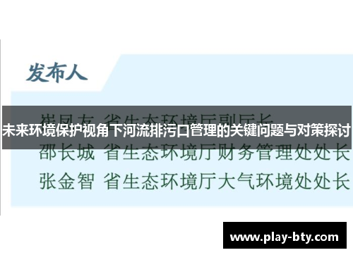 未来环境保护视角下河流排污口管理的关键问题与对策探讨