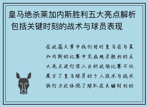 皇马绝杀莱加内斯胜利五大亮点解析 包括关键时刻的战术与球员表现