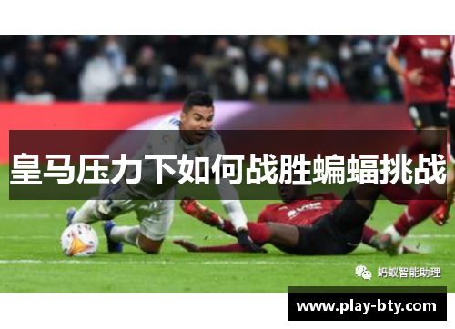皇马压力下如何战胜蝙蝠挑战