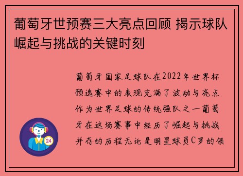 葡萄牙世预赛三大亮点回顾 揭示球队崛起与挑战的关键时刻