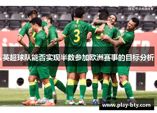 英超球队能否实现半数参加欧洲赛事的目标分析