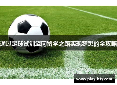 通过足球试训迈向留学之路实现梦想的全攻略