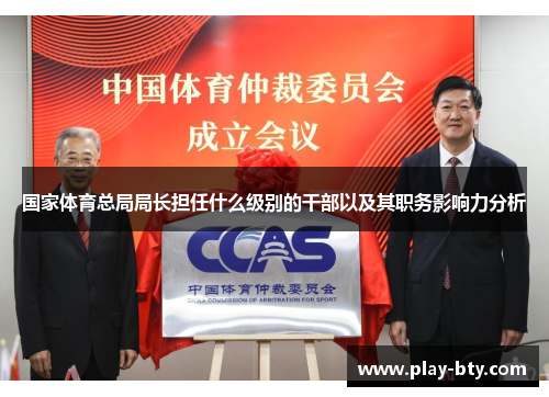 国家体育总局局长担任什么级别的干部以及其职务影响力分析