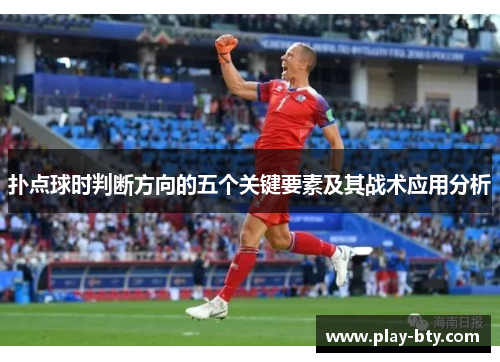 扑点球时判断方向的五个关键要素及其战术应用分析
