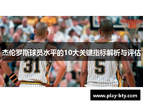 杰伦罗斯球员水平的10大关键指标解析与评估