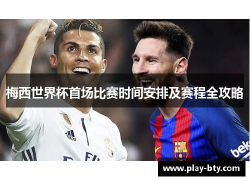梅西世界杯首场比赛时间安排及赛程全攻略