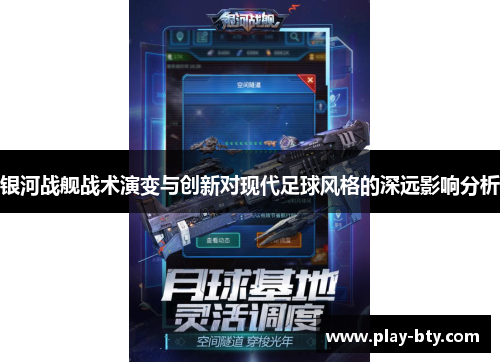 银河战舰战术演变与创新对现代足球风格的深远影响分析