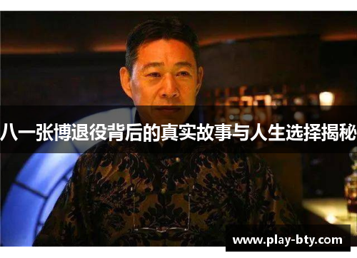 八一张博退役背后的真实故事与人生选择揭秘