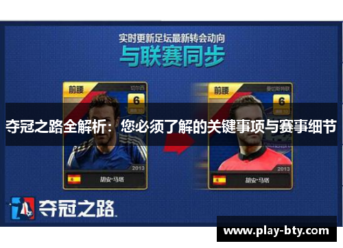 夺冠之路全解析：您必须了解的关键事项与赛事细节
