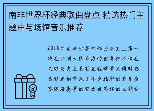 南非世界杯经典歌曲盘点 精选热门主题曲与场馆音乐推荐