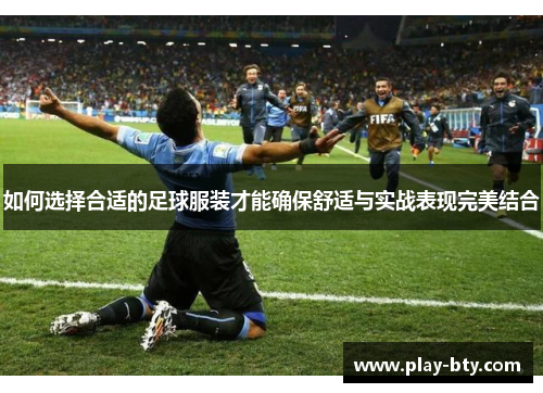 如何选择合适的足球服装才能确保舒适与实战表现完美结合