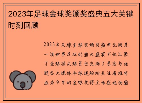 2023年足球金球奖颁奖盛典五大关键时刻回顾