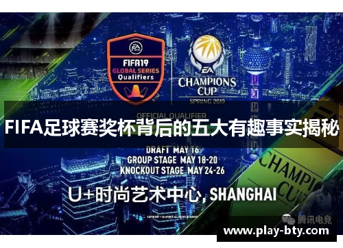 FIFA足球赛奖杯背后的五大有趣事实揭秘
