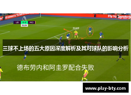 三球不上场的五大原因深度解析及其对球队的影响分析
