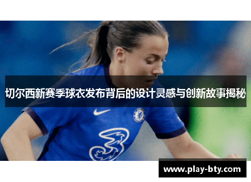 切尔西新赛季球衣发布背后的设计灵感与创新故事揭秘