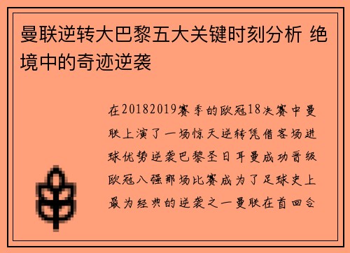 曼联逆转大巴黎五大关键时刻分析 绝境中的奇迹逆袭