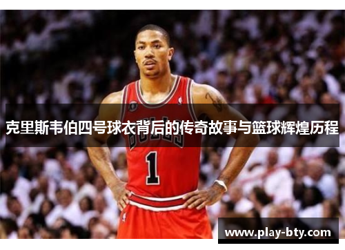 克里斯韦伯四号球衣背后的传奇故事与篮球辉煌历程