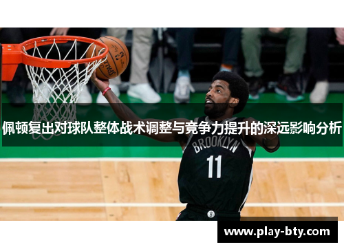 佩顿复出对球队整体战术调整与竞争力提升的深远影响分析