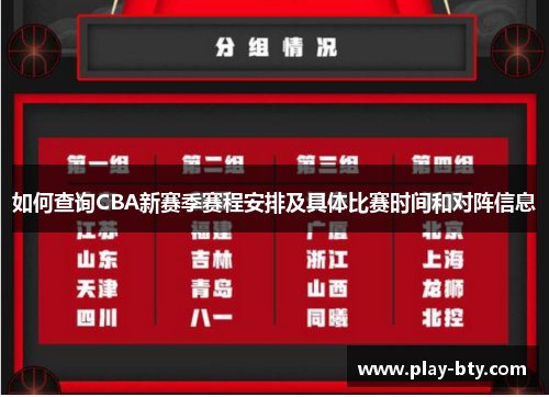 如何查询CBA新赛季赛程安排及具体比赛时间和对阵信息