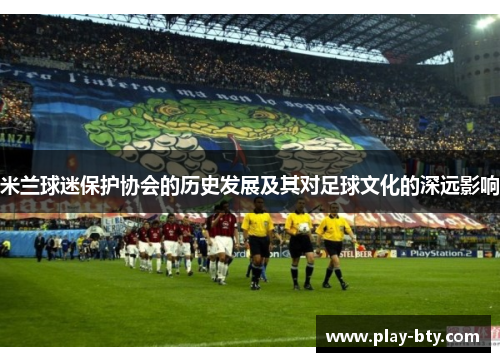 米兰球迷保护协会的历史发展及其对足球文化的深远影响