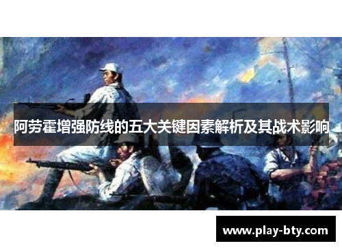 阿劳霍增强防线的五大关键因素解析及其战术影响