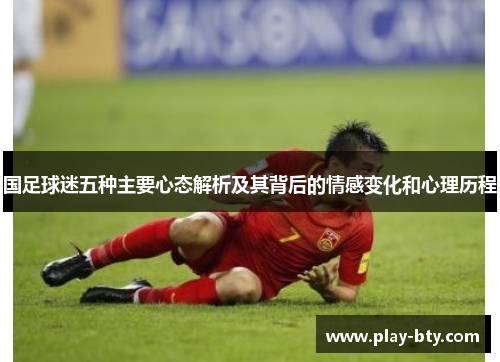 国足球迷五种主要心态解析及其背后的情感变化和心理历程