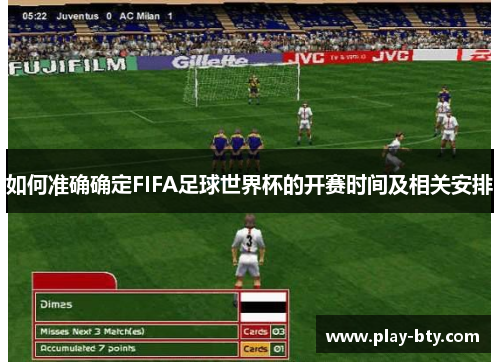 如何准确确定FIFA足球世界杯的开赛时间及相关安排