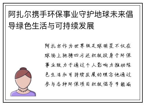 阿扎尔携手环保事业守护地球未来倡导绿色生活与可持续发展