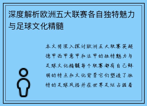 深度解析欧洲五大联赛各自独特魅力与足球文化精髓