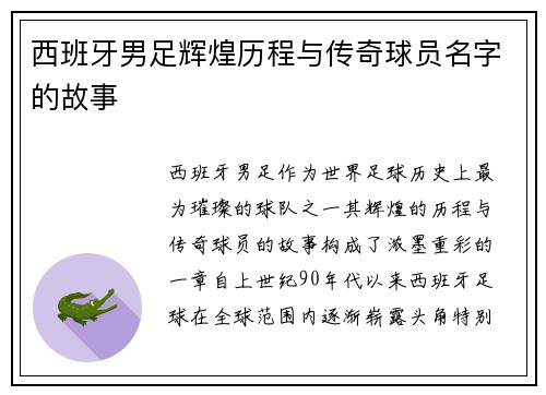 西班牙男足辉煌历程与传奇球员名字的故事
