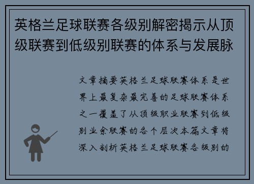 英格兰足球联赛各级别解密揭示从顶级联赛到低级别联赛的体系与发展脉络