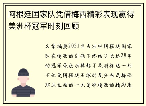 阿根廷国家队凭借梅西精彩表现赢得美洲杯冠军时刻回顾
