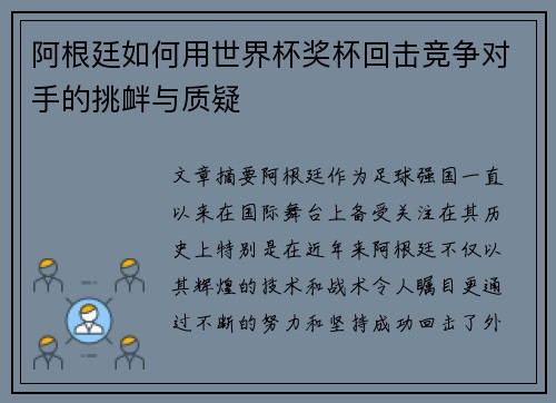阿根廷如何用世界杯奖杯回击竞争对手的挑衅与质疑