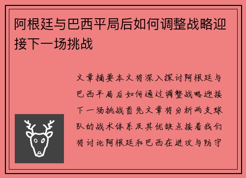 阿根廷与巴西平局后如何调整战略迎接下一场挑战