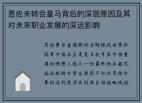 恩佐未转会皇马背后的深层原因及其对未来职业发展的深远影响