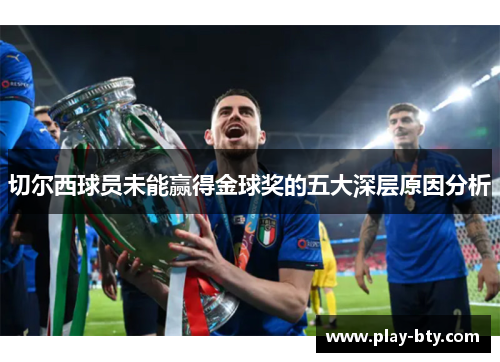 切尔西球员未能赢得金球奖的五大深层原因分析