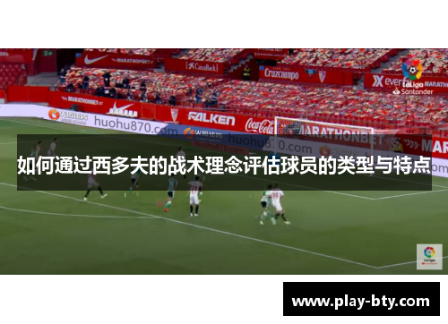 如何通过西多夫的战术理念评估球员的类型与特点
