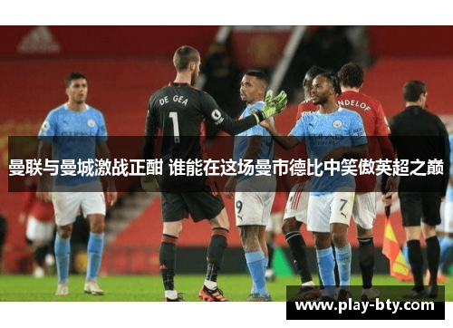 曼联与曼城激战正酣 谁能在这场曼市德比中笑傲英超之巅