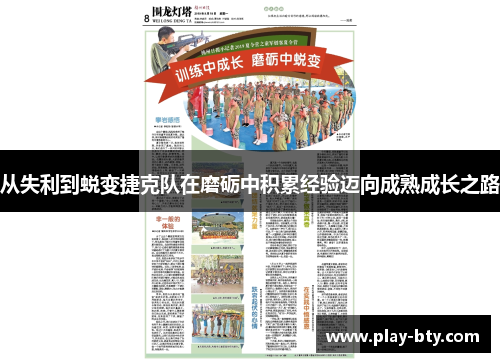 从失利到蜕变捷克队在磨砺中积累经验迈向成熟成长之路