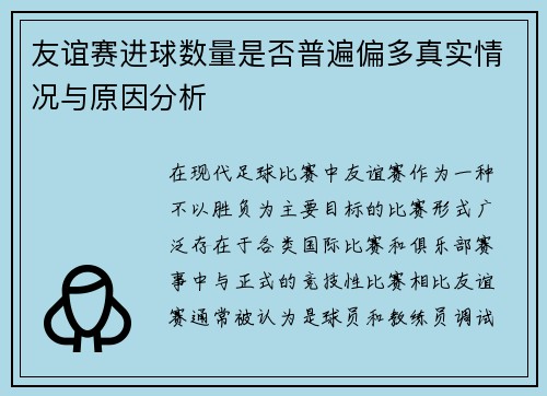 友谊赛进球数量是否普遍偏多真实情况与原因分析