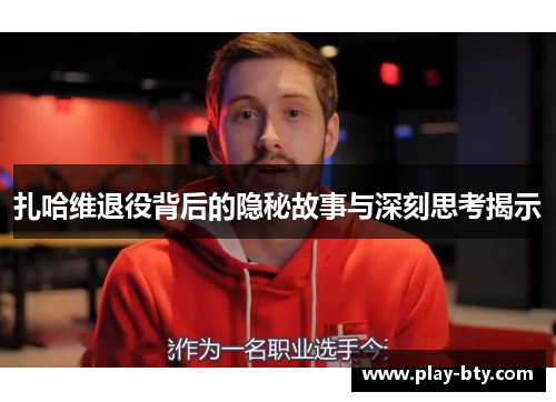 扎哈维退役背后的隐秘故事与深刻思考揭示