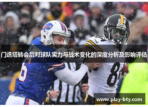 门迭塔转会后对球队实力与战术变化的深度分析及影响评估