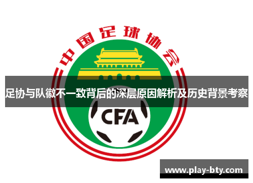 足协与队徽不一致背后的深层原因解析及历史背景考察