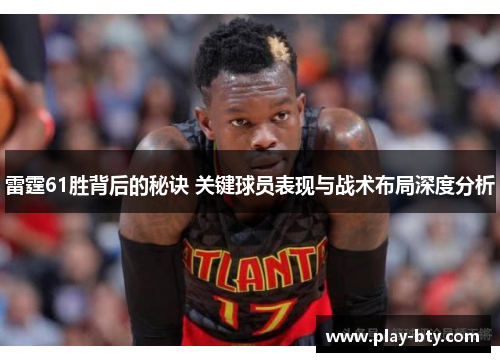 雷霆61胜背后的秘诀 关键球员表现与战术布局深度分析