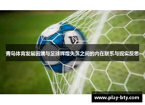 青岛体育发展困境与足球辉煌失落之间的内在联系与现实反思
