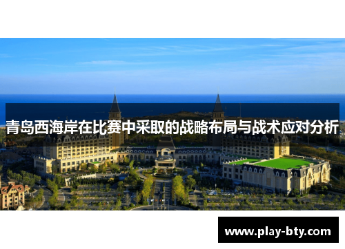 青岛西海岸在比赛中采取的战略布局与战术应对分析